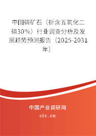 中國磷礦石(折含五氧化二磷30%)行業(yè)調(diào)查分析及發(fā)展趨勢預測報告(2025-2031年) 中國磷礦石(折含五氧化二磷30%)行業(yè)調(diào)查分析及發(fā)展趨勢預測報告(2025-2031年)