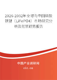 2026-2032年全球與中國磷酸鐵鋰(LiFePO4)市場研究分析及前景趨勢報告 2026-2032年全球與中國磷酸鐵鋰(LiFePO4)市場研究分析及前景趨勢報告