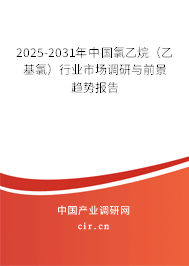 2025-2031年中國氯乙烷(乙基氯)行業(yè)市場調(diào)研與前景趨勢報告 2025-2031年中國氯乙烷(乙基氯)行業(yè)市場調(diào)研與前景趨勢報告