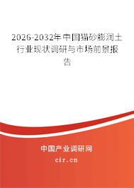 2026-2032年中國(guó)貓砂膨潤(rùn)土行業(yè)現(xiàn)狀調(diào)研與市場(chǎng)前景報(bào)告 2026-2032年中國(guó)貓砂膨潤(rùn)土行業(yè)現(xiàn)狀調(diào)研與市場(chǎng)前景報(bào)告