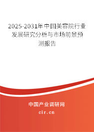 2025-2031年中國(guó)美容院行業(yè)發(fā)展研究分析與市場(chǎng)前景預(yù)測(cè)報(bào)告 2025-2031年中國(guó)美容院行業(yè)發(fā)展研究分析與市場(chǎng)前景預(yù)測(cè)報(bào)告