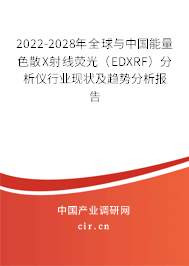 2022-2028年全球與中國(guó)能量色散X射線熒光(EDXRF)分析儀行業(yè)現(xiàn)狀及趨勢(shì)分析報(bào)告 2022-2028年全球與中國(guó)能量色散X射線熒光(EDXRF)分析儀行業(yè)現(xiàn)狀及趨勢(shì)分析報(bào)告