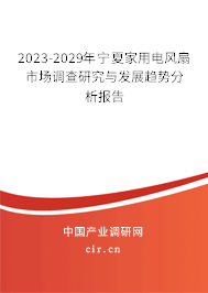 2023-2029年寧夏家用電風(fēng)扇市場調(diào)查研究與發(fā)展趨勢分析報告 2023-2029年寧夏家用電風(fēng)扇市場調(diào)查研究與發(fā)展趨勢分析報告