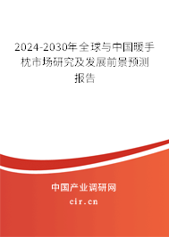 2024-2030年全球與中國暖手枕市場(chǎng)研究及發(fā)展前景預(yù)測(cè)報(bào)告