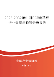 2026-2032年中國PCB電路板行業(yè)調(diào)研與趨勢分析報告