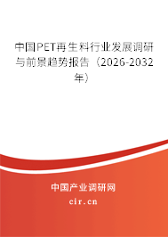 中國PET再生料行業(yè)發(fā)展調(diào)研與前景趨勢(shì)報(bào)告(2026-2032年) 中國PET再生料行業(yè)發(fā)展調(diào)研與前景趨勢(shì)報(bào)告(2026-2032年)