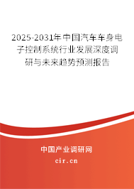 2025-2031年中國汽車車身電子控制系統(tǒng)行業(yè)發(fā)展深度調(diào)研與未來趨勢預(yù)測報(bào)告 2025-2031年中國汽車車身電子控制系統(tǒng)行業(yè)發(fā)展深度調(diào)研與未來趨勢預(yù)測報(bào)告