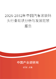 2026-2032年中國汽車滾裝碼頭行業(yè)現(xiàn)狀分析與發(fā)展前景報(bào)告