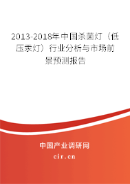 2013-2018年中國殺菌燈(低壓汞燈)行業(yè)分析與市場前景預測報告 2013-2018年中國殺菌燈(低壓汞燈)行業(yè)分析與市場前景預測報告