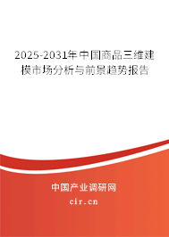 2025-2031年中國商品三維建模市場分析與前景趨勢報告 2025-2031年中國商品三維建模市場分析與前景趨勢報告