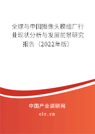 全球與中國攝像頭模組廠行業(yè)現(xiàn)狀分析與發(fā)展前景研究報告（2022年版）