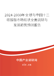 2024-2030年全球與中國十二碳醇酯市場現(xiàn)狀全面調(diào)研與發(fā)展趨勢預(yù)測報(bào)告