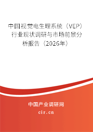 中國視覺電生理系統(tǒng)（VEP）行業(yè)現(xiàn)狀調(diào)研與市場前景分析報(bào)告（2026年）