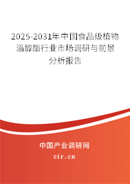 2025-2031年中國食品級植物淄醇酯行業(yè)市場調(diào)研與前景分析報(bào)告