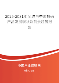 2025-2031年全球與中國數(shù)碼產(chǎn)品發(fā)展現(xiàn)狀及前景趨勢報告