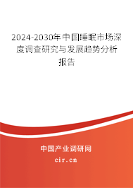 2024-2030年中國睡眠市場深度調(diào)查研究與發(fā)展趨勢分析報告