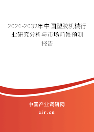 2026-2032年中國塑膠機械行業(yè)研究分析與市場前景預(yù)測報告