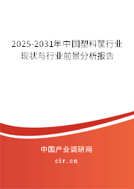2025-2031年中國塑料筐行業(yè)現(xiàn)狀與行業(yè)前景分析報告