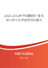 2026-2032年中國糖精行業(yè)發(fā)展分析與前景趨勢預(yù)測報(bào)告