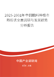 2025-2031年中國糖料種植市場現(xiàn)狀全面調(diào)研與發(fā)展趨勢分析報告