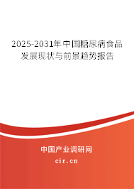 2025-2031年中國糖尿病食品發(fā)展現(xiàn)狀與前景趨勢報(bào)告