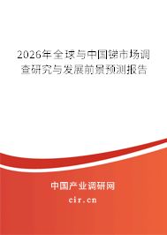 2026年全球與中國(guó)銻市場(chǎng)調(diào)查研究與發(fā)展前景預(yù)測(cè)報(bào)告