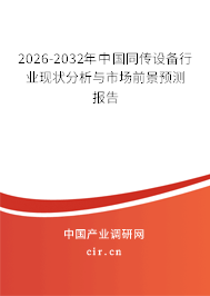 2025-2031年中國同傳設(shè)備行業(yè)現(xiàn)狀分析與市場前景預(yù)測報(bào)告 2025-2031年中國同傳設(shè)備行業(yè)現(xiàn)狀分析與市場前景預(yù)測報(bào)告