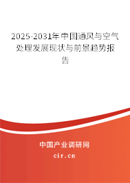 2025-2031年中國通風與空氣處理發(fā)展現(xiàn)狀與前景趨勢報告