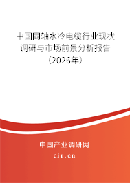 中國(guó)同軸水冷電纜行業(yè)現(xiàn)狀調(diào)研與市場(chǎng)前景分析報(bào)告(2026年) 中國(guó)同軸水冷電纜行業(yè)現(xiàn)狀調(diào)研與市場(chǎng)前景分析報(bào)告(2026年)