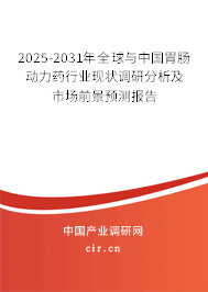 2025-2031年全球與中國胃腸動力藥行業(yè)現(xiàn)狀調(diào)研分析及市場前景預(yù)測報告