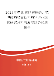 2025年中國胃腸解痙藥、抗膽堿藥和胃動力藥物行業(yè)現(xiàn)狀研究分析與發(fā)展趨勢預(yù)測報告