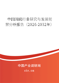 中國圍裙行業(yè)研究與發(fā)展前景分析報告（2026-2032年）