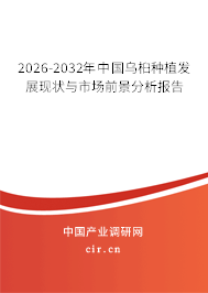2026-2032年中國烏桕種植發(fā)展現(xiàn)狀與市場前景分析報告 2026-2032年中國烏桕種植發(fā)展現(xiàn)狀與市場前景分析報告