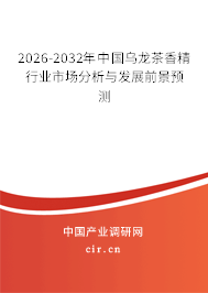 2026-2032年中國(guó)烏龍茶香精行業(yè)市場(chǎng)分析與發(fā)展前景預(yù)測(cè)
