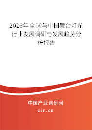 2026年全球與中國(guó)舞臺(tái)燈光行業(yè)發(fā)展調(diào)研與發(fā)展趨勢(shì)分析報(bào)告 2026年全球與中國(guó)舞臺(tái)燈光行業(yè)發(fā)展調(diào)研與發(fā)展趨勢(shì)分析報(bào)告