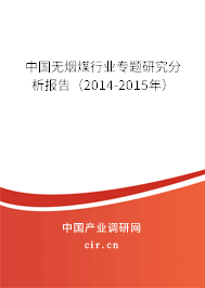 中國(guó)無(wú)煙煤行業(yè)專題研究分析報(bào)告（2014-2015年）