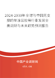 2024-2030年全球與中國無支撐的單涂層膠帶行業(yè)發(fā)展全面調(diào)研與未來趨勢預(yù)測報告 2024-2030年全球與中國無支撐的單涂層膠帶行業(yè)發(fā)展全面調(diào)研與未來趨勢預(yù)測報告