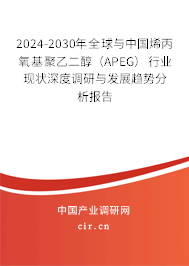 2024-2030年全球與中國(guó)烯丙氧基聚乙二醇（APEG）行業(yè)現(xiàn)狀深度調(diào)研與發(fā)展趨勢(shì)分析報(bào)告