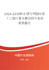 2024-2030年全球與中國辛基十二醇行業(yè)全面調(diào)研與發(fā)展趨勢報告