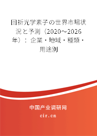 回折光學(xué)素子の世界市場狀況と予測（2020～2026年）：企業(yè)·地域·種類·用途別