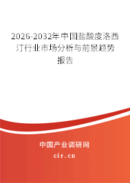 2026-2032年中國鹽酸度洛西汀行業(yè)市場分析與前景趨勢報(bào)告