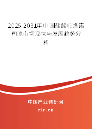 2025-2031年中國鹽酸帕洛諾司瓊市場現(xiàn)狀與發(fā)展趨勢分析 2025-2031年中國鹽酸帕洛諾司瓊市場現(xiàn)狀與發(fā)展趨勢分析