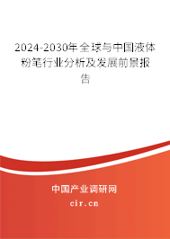 2024-2030年全球與中國液體粉筆行業(yè)分析及發(fā)展前景報告 2024-2030年全球與中國液體粉筆行業(yè)分析及發(fā)展前景報告