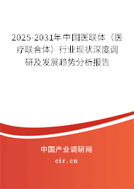 2025-2031年中國醫(yī)聯(lián)體（醫(yī)療聯(lián)合體）行業(yè)現(xiàn)狀深度調(diào)研及發(fā)展趨勢分析報(bào)告
