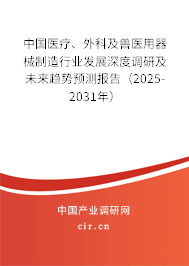 中國醫(yī)療、外科及獸醫(yī)用器械制造行業(yè)發(fā)展深度調(diào)研及未來趨勢預(yù)測報(bào)告（2025-2031年）