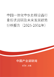 中國(guó)一體化中水處理設(shè)備行業(yè)現(xiàn)狀調(diào)研及未來發(fā)展趨勢(shì)分析報(bào)告（2025-2031年）