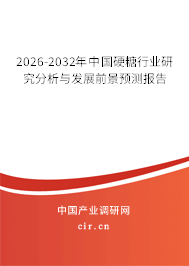2026-2032年中國(guó)硬糖行業(yè)研究分析與發(fā)展前景預(yù)測(cè)報(bào)告