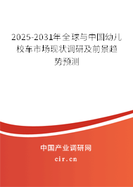 2025-2031年全球與中國幼兒校車市場現(xiàn)狀調(diào)研及前景趨勢預(yù)測