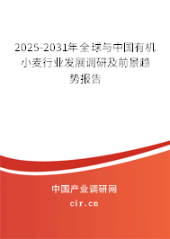 2025-2031年全球與中國有機(jī)小麥行業(yè)發(fā)展調(diào)研及前景趨勢報告