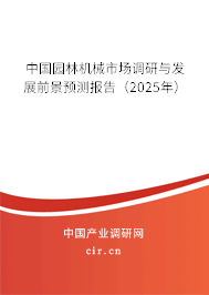 中國園林機(jī)械市場調(diào)研與發(fā)展前景預(yù)測報告(2025年) 中國園林機(jī)械市場調(diào)研與發(fā)展前景預(yù)測報告(2025年)